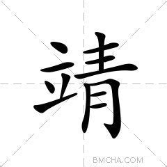 靖意思|靖：靖的意思/造詞/解釋/注音